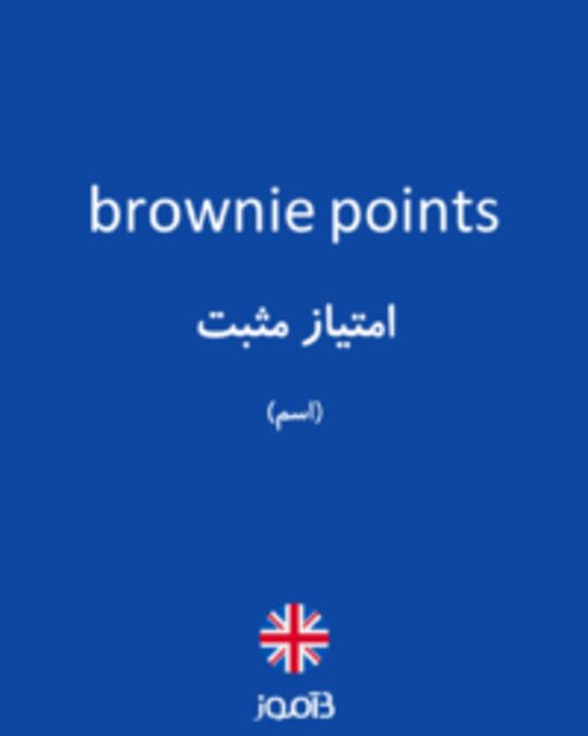  تصویر brownie points - دیکشنری انگلیسی بیاموز