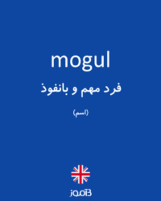  تصویر mogul - دیکشنری انگلیسی بیاموز