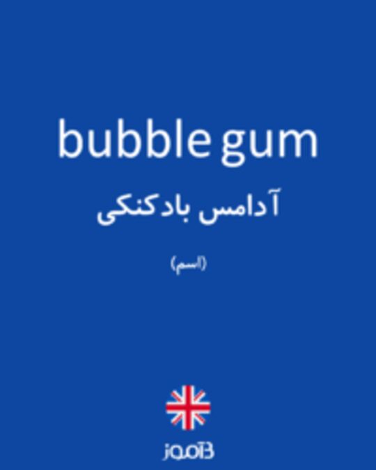  تصویر bubble gum - دیکشنری انگلیسی بیاموز