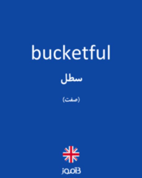  تصویر bucketful - دیکشنری انگلیسی بیاموز