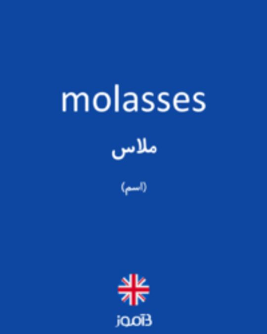  تصویر molasses - دیکشنری انگلیسی بیاموز