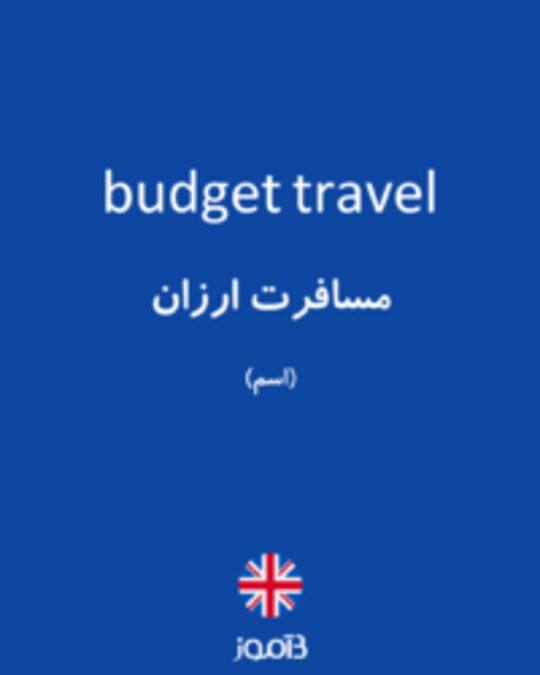  تصویر budget travel - دیکشنری انگلیسی بیاموز