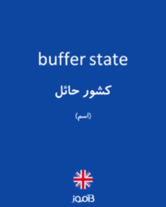  تصویر buffer state - دیکشنری انگلیسی بیاموز