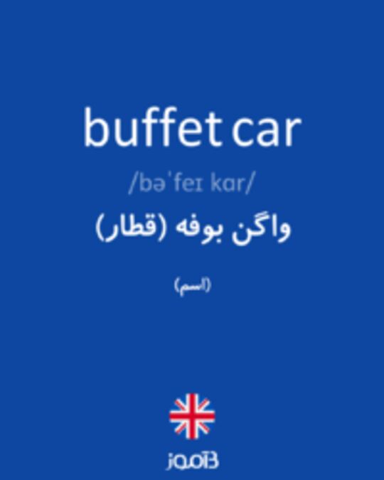  تصویر buffet car - دیکشنری انگلیسی بیاموز