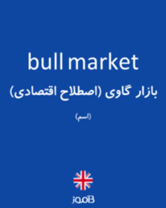  تصویر bull market - دیکشنری انگلیسی بیاموز
