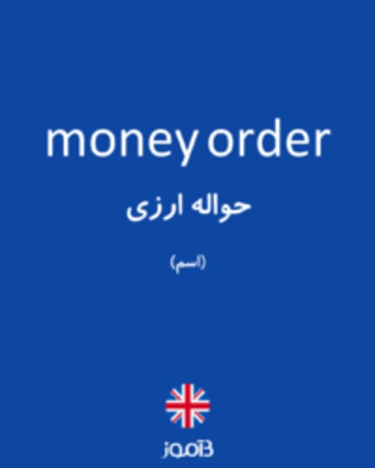  تصویر money order - دیکشنری انگلیسی بیاموز