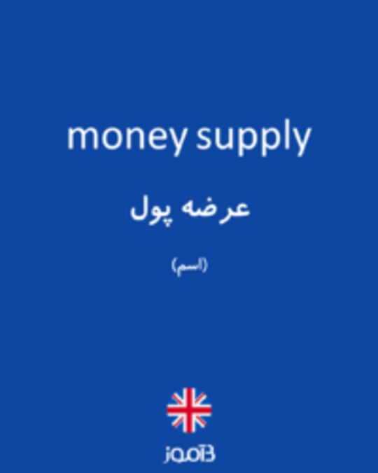  تصویر money supply - دیکشنری انگلیسی بیاموز