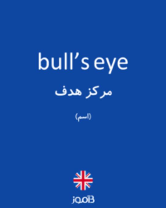  تصویر bull’s eye - دیکشنری انگلیسی بیاموز