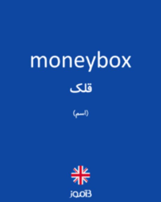  تصویر moneybox - دیکشنری انگلیسی بیاموز