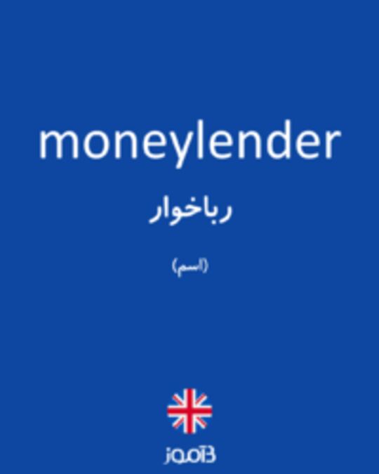  تصویر moneylender - دیکشنری انگلیسی بیاموز