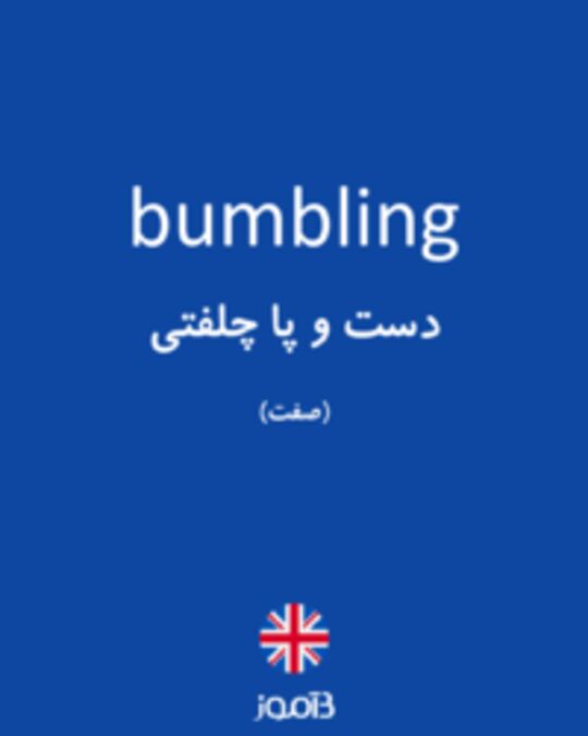  تصویر bumbling - دیکشنری انگلیسی بیاموز