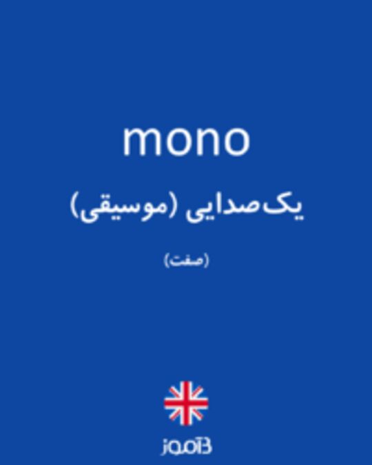  تصویر mono - دیکشنری انگلیسی بیاموز