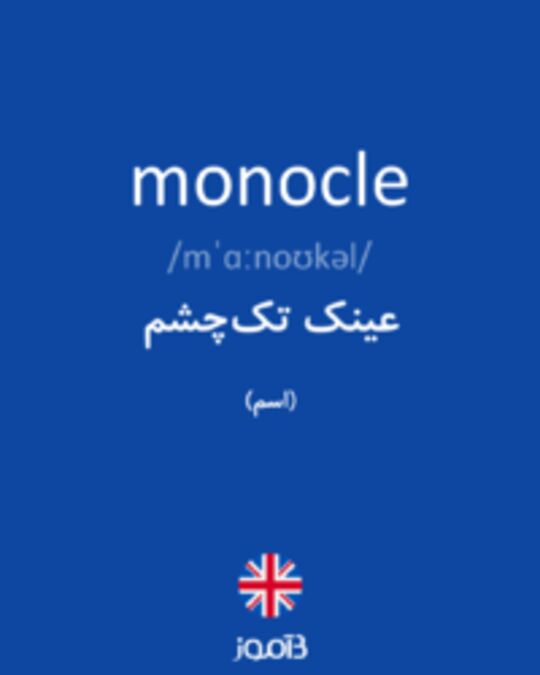  تصویر monocle - دیکشنری انگلیسی بیاموز