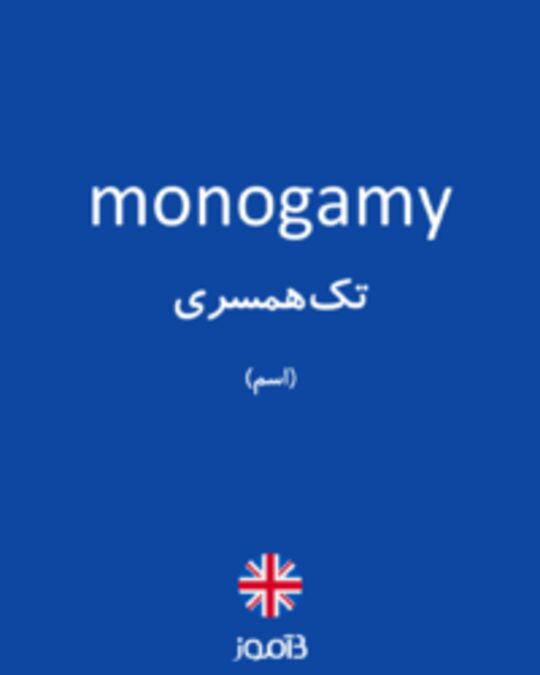  تصویر monogamy - دیکشنری انگلیسی بیاموز