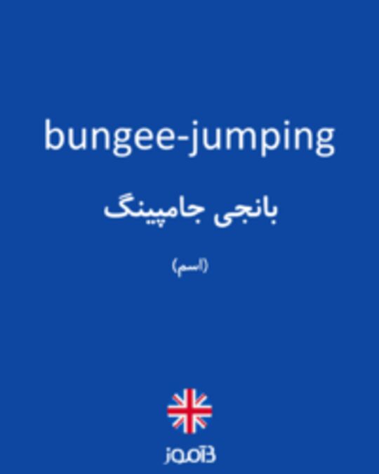 تصویر bungee-jumping - دیکشنری انگلیسی بیاموز