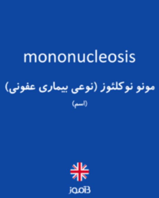  تصویر mononucleosis - دیکشنری انگلیسی بیاموز
