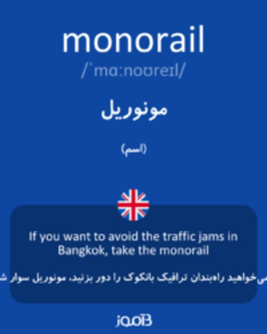  تصویر monorail - دیکشنری انگلیسی بیاموز