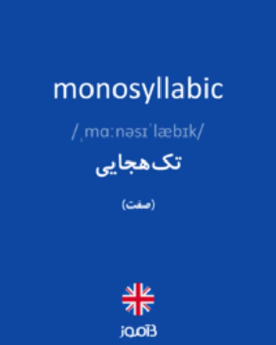  تصویر monosyllabic - دیکشنری انگلیسی بیاموز