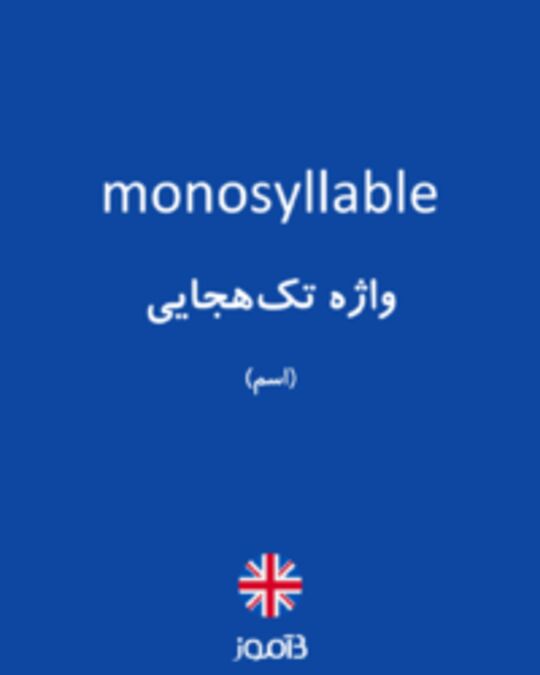  تصویر monosyllable - دیکشنری انگلیسی بیاموز