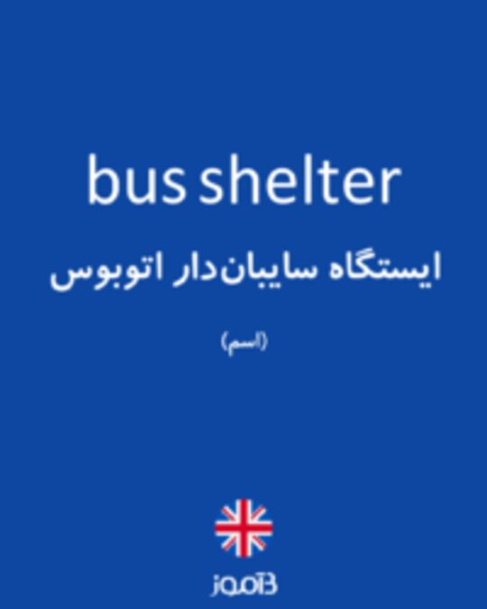  تصویر bus shelter - دیکشنری انگلیسی بیاموز