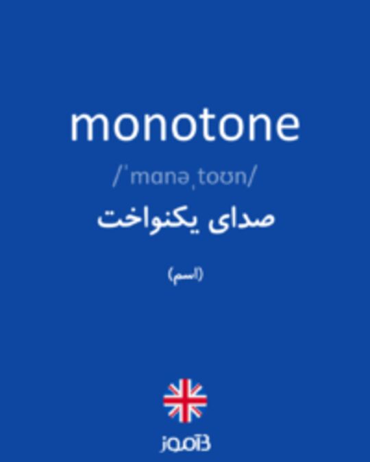  تصویر monotone - دیکشنری انگلیسی بیاموز