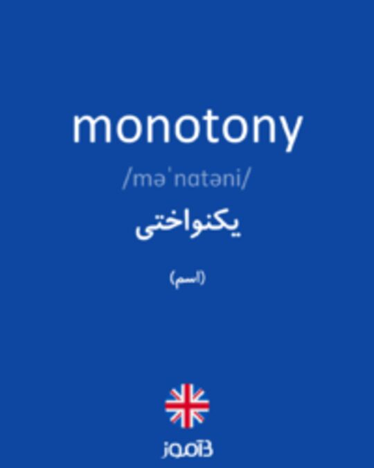  تصویر monotony - دیکشنری انگلیسی بیاموز