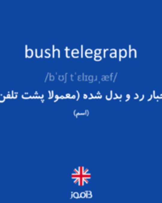  تصویر bush telegraph - دیکشنری انگلیسی بیاموز