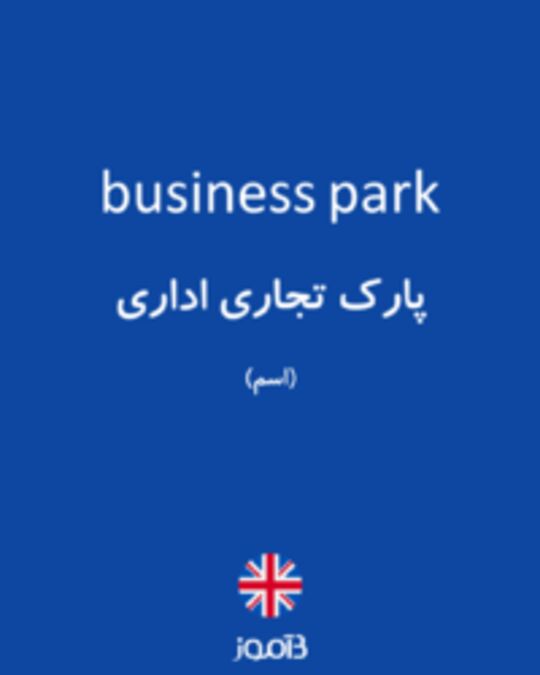  تصویر business park - دیکشنری انگلیسی بیاموز