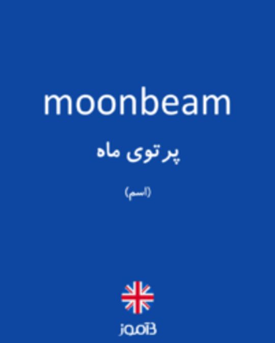  تصویر moonbeam - دیکشنری انگلیسی بیاموز