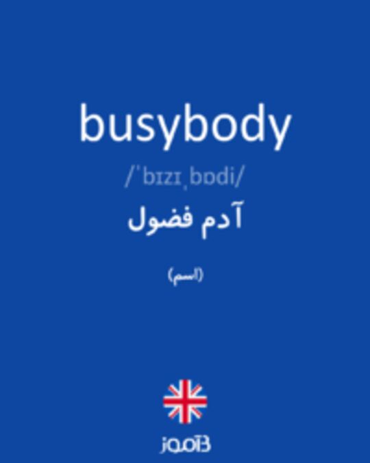  تصویر busybody - دیکشنری انگلیسی بیاموز
