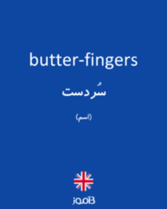 تصویر butter-fingers - دیکشنری انگلیسی بیاموز