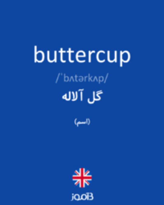  تصویر buttercup - دیکشنری انگلیسی بیاموز