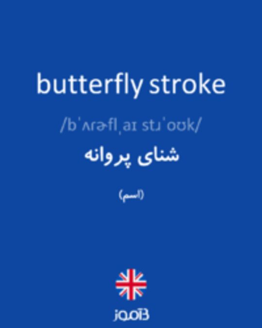  تصویر butterfly stroke - دیکشنری انگلیسی بیاموز