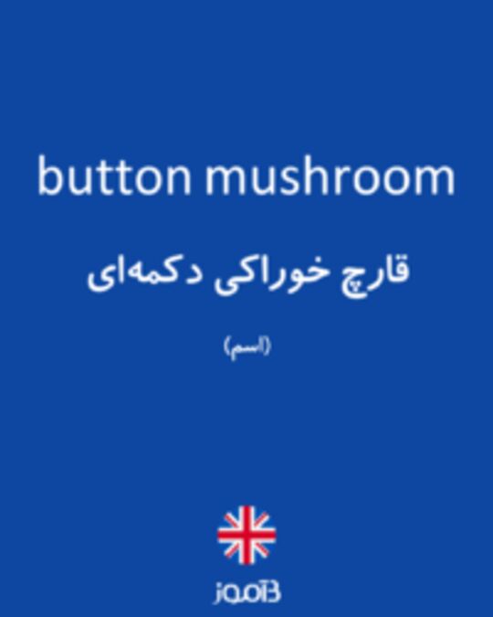  تصویر button mushroom - دیکشنری انگلیسی بیاموز