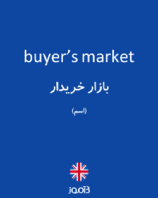  تصویر buyer’s market - دیکشنری انگلیسی بیاموز