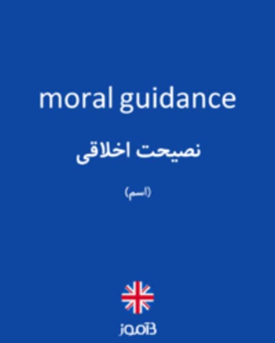  تصویر moral guidance - دیکشنری انگلیسی بیاموز