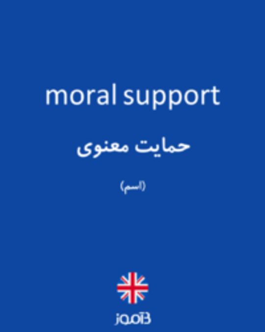  تصویر moral support - دیکشنری انگلیسی بیاموز