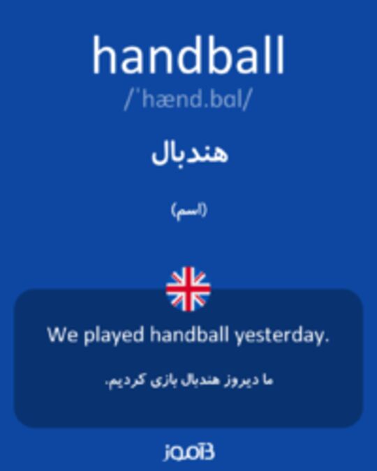  تصویر handball - دیکشنری انگلیسی بیاموز
