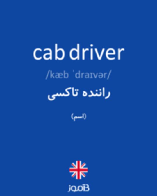  تصویر cab driver - دیکشنری انگلیسی بیاموز