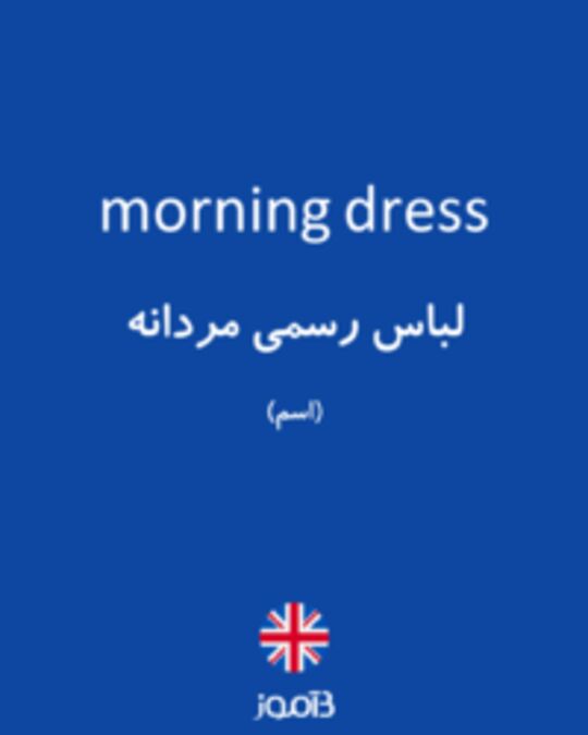  تصویر morning dress - دیکشنری انگلیسی بیاموز