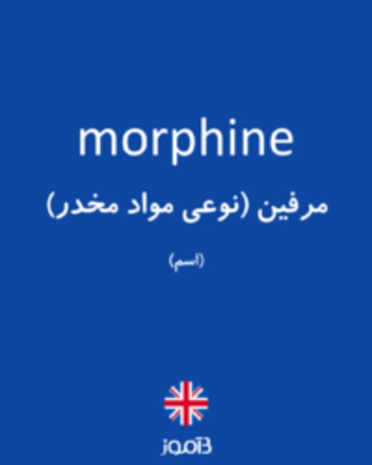  تصویر morphine - دیکشنری انگلیسی بیاموز