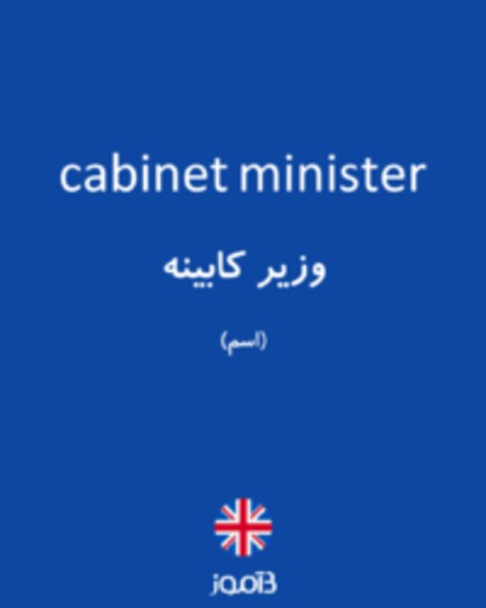  تصویر cabinet minister - دیکشنری انگلیسی بیاموز