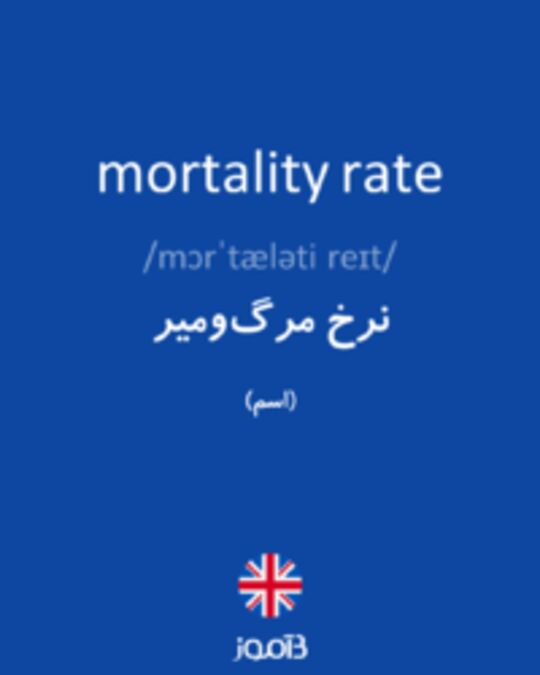  تصویر mortality rate - دیکشنری انگلیسی بیاموز