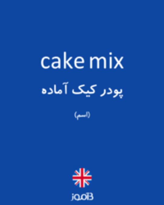  تصویر cake mix - دیکشنری انگلیسی بیاموز
