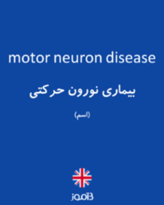  تصویر motor neuron disease - دیکشنری انگلیسی بیاموز