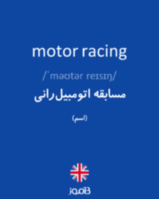  تصویر motor racing - دیکشنری انگلیسی بیاموز