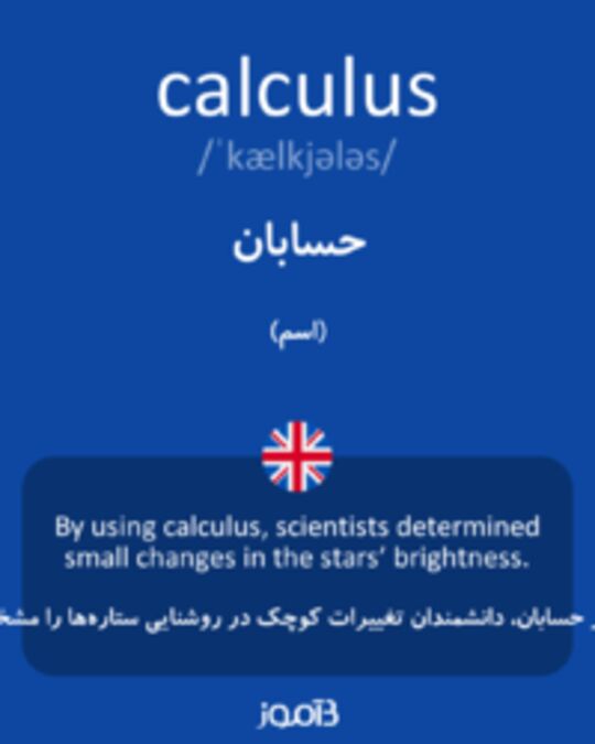  تصویر calculus - دیکشنری انگلیسی بیاموز