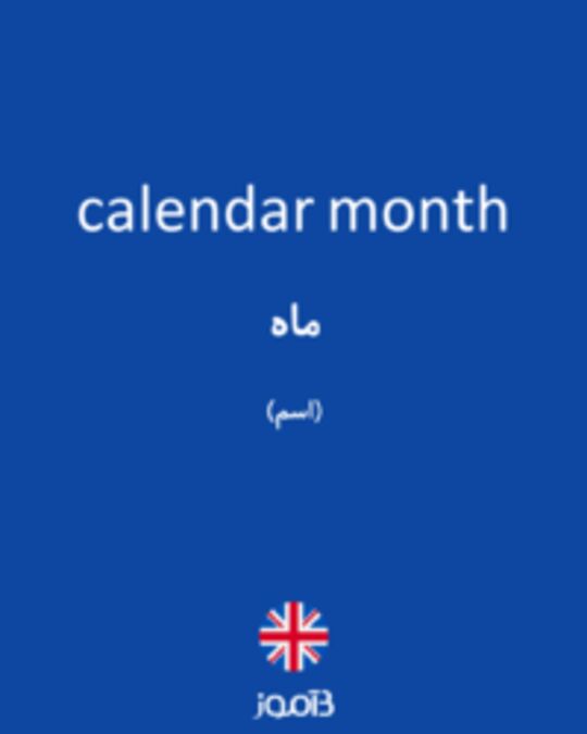  تصویر calendar month - دیکشنری انگلیسی بیاموز