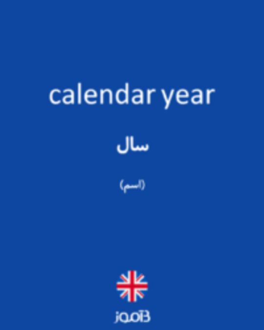  تصویر calendar year - دیکشنری انگلیسی بیاموز
