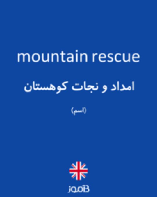  تصویر mountain rescue - دیکشنری انگلیسی بیاموز